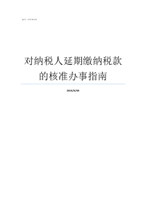 对纳税人延期缴纳税款的核准办事指南对纳税人延期缴纳税款的核准的不足