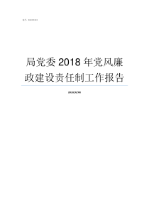 局党委2018年党风廉政建设责任制工作报告