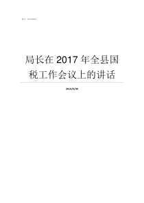 局长在2017年全县国税工作会议上的讲话2019年教育局局长是谁