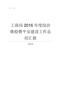 工商局2016年度综治维稳暨平安建设工作总结汇报