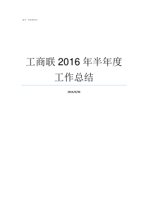 工商联2016年半年度工作总结