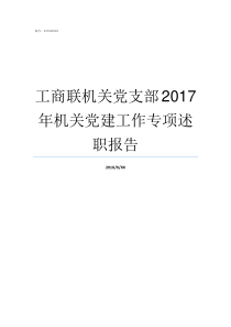 工商联机关党支部2017年机关党建工作专项述职报告