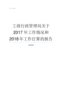 工商行政管理局关于2017年工作情况和2018年工作打算的报告