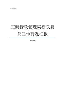 工商行政管理局行政复议工作情况汇报工商行政管理局电话