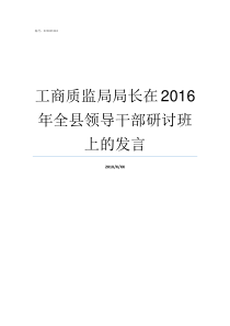 工商质监局局长在2016年全县领导干部研讨班上的发言