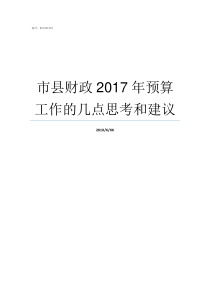 市县财政2017年预算工作的几点思考和建议2018年财政收入