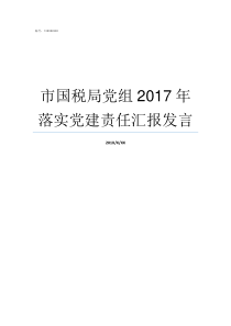 市国税局党组2017年落实党建责任汇报发言