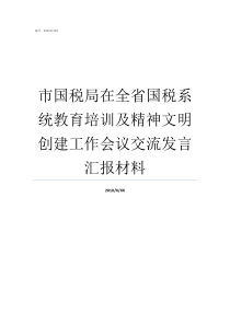 市国税局在全省国税系统教育培训及精神文明创建工作会议交流发言汇报材料国税局和国税稽查局