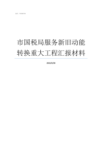 市国税局服务新旧动能转换重大工程汇报材料新旧动能