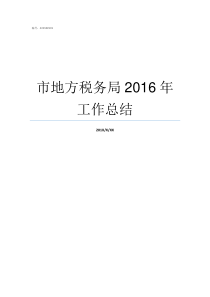 市地方税务局2016年工作总结
