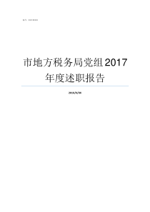 市地方税务局党组2017年度述职报告