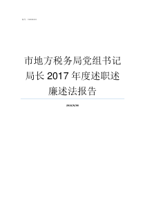 市地方税务局党组书记局长2017年度述职述廉述法报告