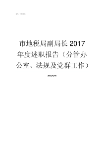 市地税局副局长2017年度述职报告分管办公室法规及党群工作