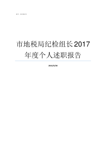 市地税局纪检组长2017年度个人述职报告