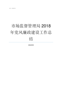 市场监督管理局2018年党风廉政建设工作总结