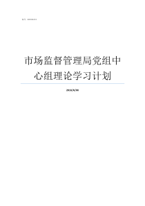 市场监督管理局党组中心组理论学习计划