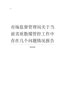 市场监督管理局关于当前劣质散煤管控工作中存在几个问题情况报告