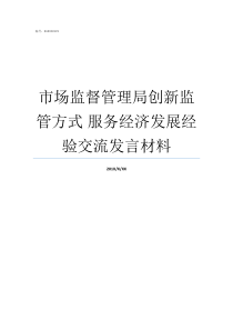 市场监督管理局创新监管方式nbsp服务经济发展经验交流发言材料市场监督管理局