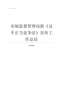 市场监督管理局新反不正当竞争法宣传工作总结国家市场监督管理局