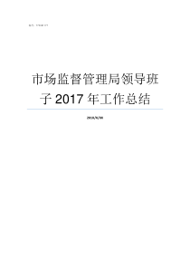 市场监督管理局领导班子2017年工作总结常德市场监督管理局领导班