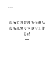 市场监督管理所保健品市场乱象专项整治工作总结市场监督管理