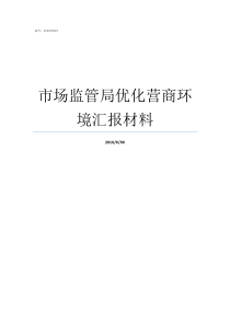 市场监管局优化营商环境汇报材料优化营商环个人心得