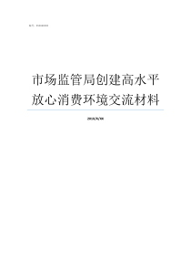 市场监管局创建高水平放心消费环境交流材料市场监管局卫生城市创建总结