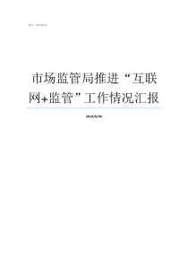 市场监管局推进互联网监管工作情况汇报市场监管局如何推进放管服