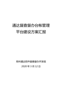 政府督查督办台帐管理平台建设方案