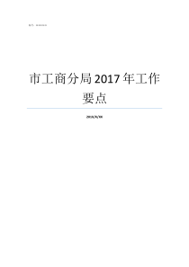 市工商分局2017年工作要点