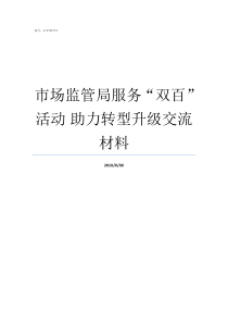 市场监管局服务双百活动nbsp助力转型升级交流材料市场监管局购买服务