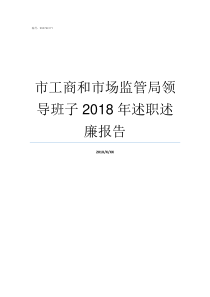 市工商和市场监管局领导班子2018年述职述廉报告市场监管局和工商局区别