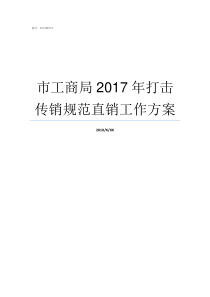 市工商局2017年打击传销规范直销工作方案宁波市2017年工商局