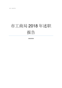 市工商局2018年述职报告工商局上班时间2019