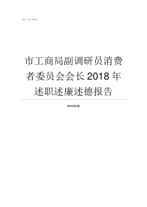 市工商局副调研员消费者委员会会长2018年述职述廉述德报告