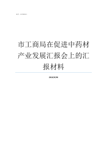 市工商局在促进中药材产业发展汇报会上的汇报材料最安神的中药材