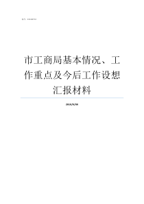 市工商局基本情况工作重点及今后工作设想汇报材料工商局管什么的