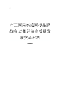 市工商局实施商标品牌战略nbsp助推经济高质量发展交流材料工商局