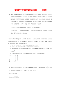 安徽中考数学大题题型汇总之函数