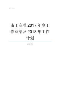 市工商联2017年度工作总结及2018年工作计划