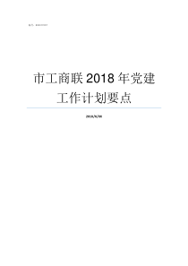 市工商联2018年党建工作计划要点2019年工商联计划