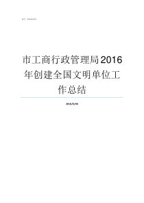 市工商行政管理局2016年创建全国文明单位工作总结