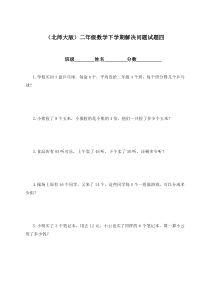 (北师大版)二年级数学下学期解决问题试题4