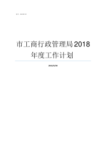 市工商行政管理局2018年度工作计划nbsp