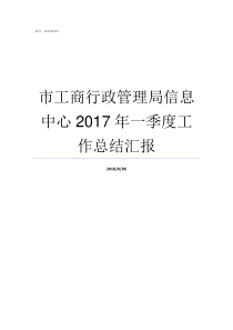 市工商行政管理局信息中心2017年一季度工作总结汇报工商行政管理局电话