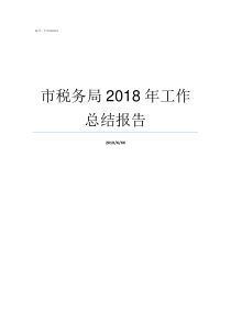 市税务局2018年工作总结报告税务局