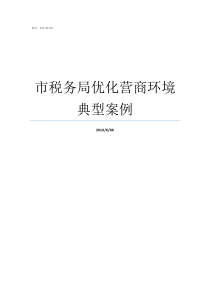 市税务局优化营商环境典型案例税务优化营商环境工作报告