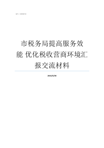 市税务局提高服务效能nbsp优化税收营商环境汇报交流材料怎么样提升服务效能