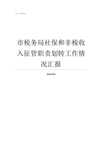 市税务局社保和非税收入征管职责划转工作情况汇报