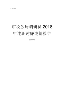 市税务局调研员2018年述职述廉述德报告税务局调研员是做什么的